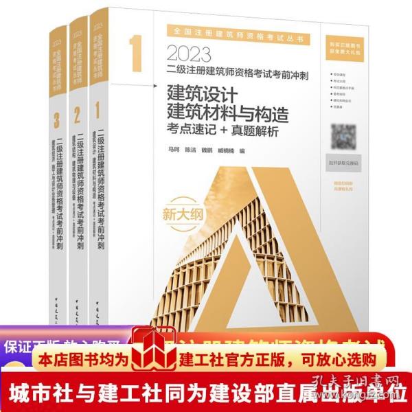 二级注册建筑师考试历年真题与解析   1   建筑结构与设备（第三版）