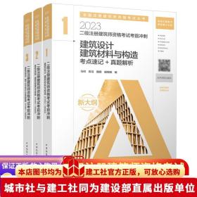 二级注册建筑师考试历年真题与解析   1   建筑结构与设备（第三版）