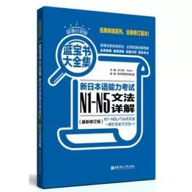 蓝宝书大全集 新日本语能力考试N1-N5文法详解（超值白金版  最新修订版）