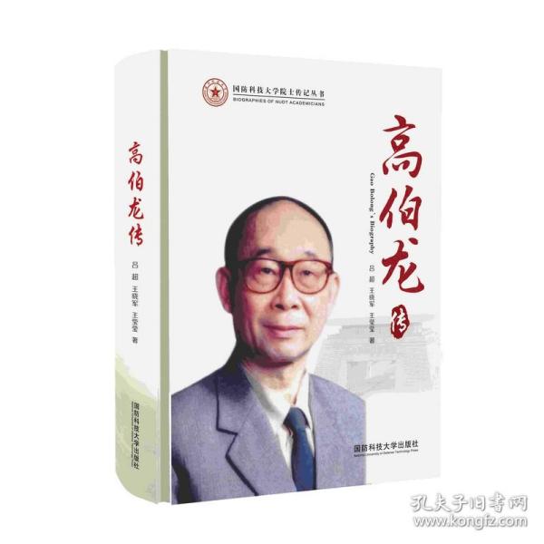 高伯龙传/国防科技大学院士传记丛书