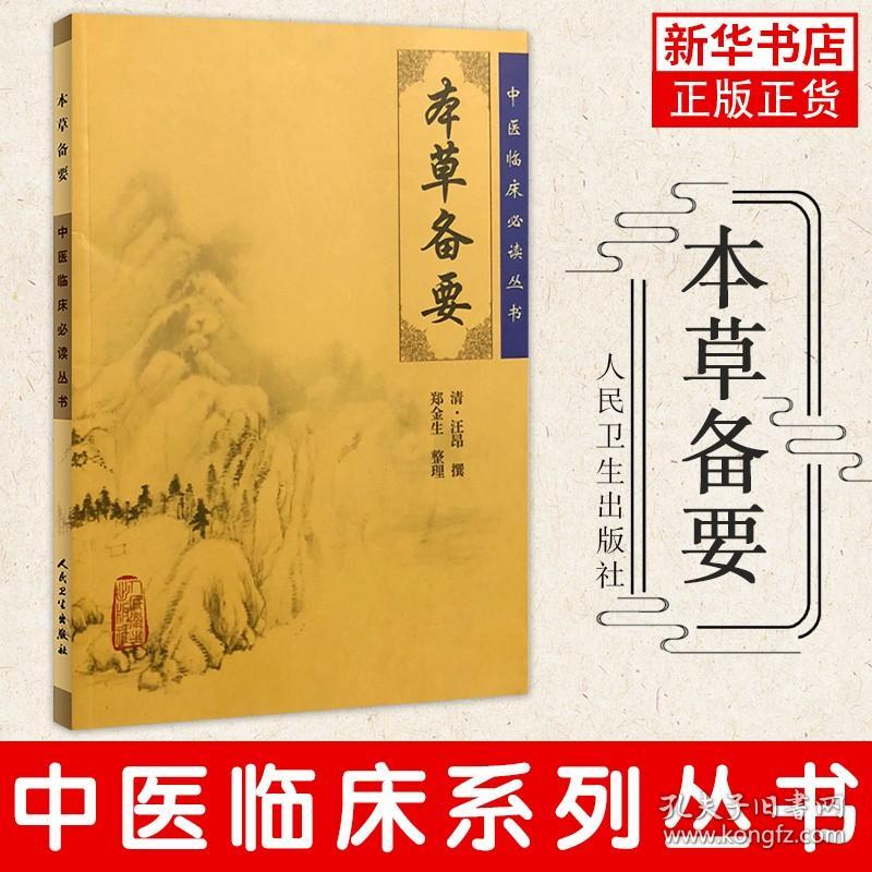 本草备要 人民卫生出版社 临床实用中医著作 中医临床 药学古籍医药卫生 正版书籍