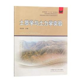 土质学与土力学实验（附实验报告）/高等教育“十三五”规划教材