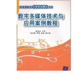 数字多媒体技术与应用案例教程