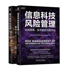 信息科技风险管理：合规管理、技术防控与数字化