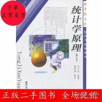 统计学原理（修订本）