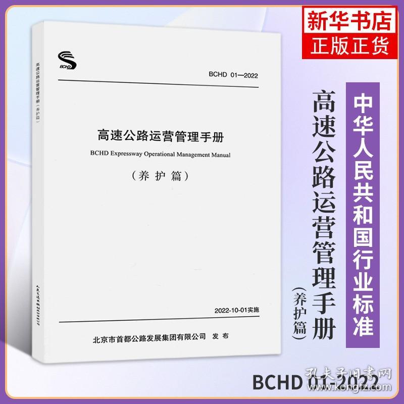 BCHD 01-2022高速公路运营管理手册(养护篇) 人民交通出版社股份有限公司 正版书籍