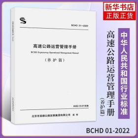 高速公路运营管理手册 养护篇