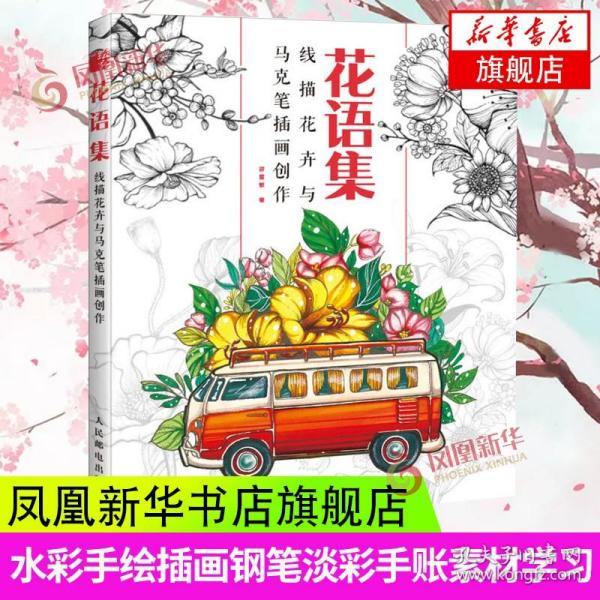 花语集线描花卉与马克笔插画创作