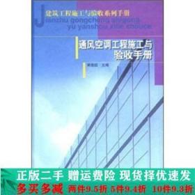 通风空调工程施工与验收手册黄崇国黄崇国中国建筑工业出版社大学