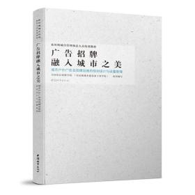 广告招牌融入城市之美 城市户外广告及招牌设施的规划设计与设置管理