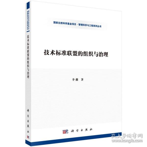 正版现货 技术标准联盟的组织与治理 李薇著 科学出版社