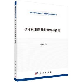 正版现货 技术标准联盟的组织与治理 李薇著 科学出版社