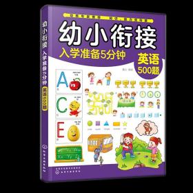 幼小衔接入学准备5分钟 英语500题 童心 化学工业出版社9787122360496