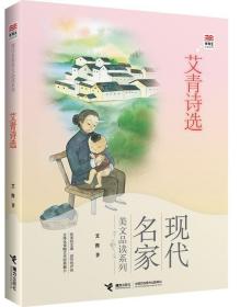 优等生必读文库·现代名家美文品读系列 艾青诗选