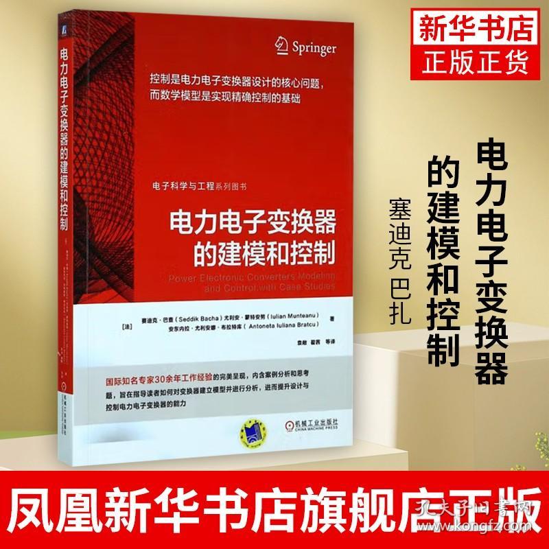 电力电子变换器的建模和控制 塞迪克 巴扎 建模 仿真 控制需求分析 开关电源 确采样数据 正版书籍