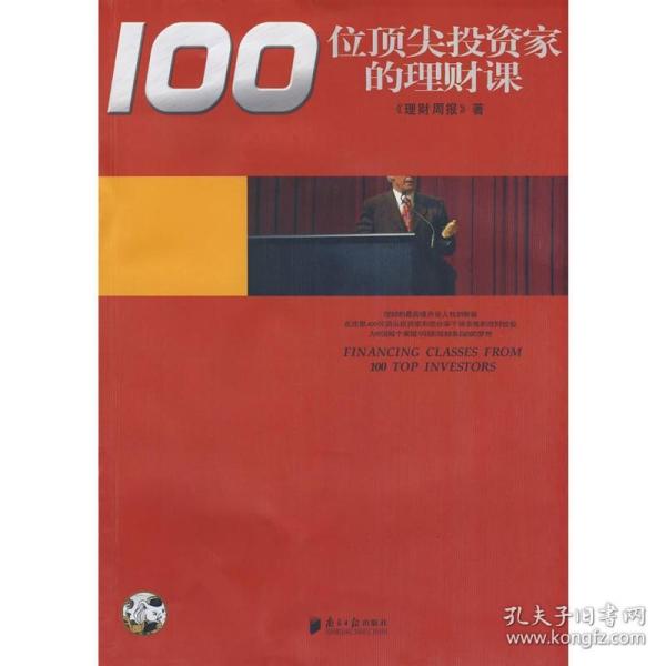 100位顶尖投资家的理财课