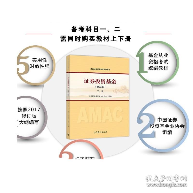 证券投资基金(第二版)上下册套装 基金从业资格考试教材 中国证券投资基金业协会 考试网站指定教材