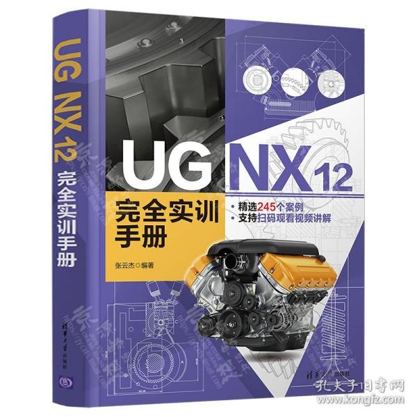 UG NX 12 完全实训手册