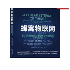 蜂窝物联网：从大规模商业部署到5G关键应用（原书第2版）