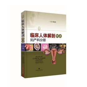 临床人体解剖图谱·妇产科分册 陈金宝 上海科学技术出版社