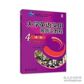 大学英语实用视听说教程（4）教师用书（第二版）/普通高等教育“十一五”国家级规划教材