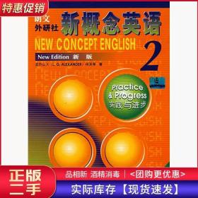新概念英语2实践与进步亚历山大外语教学与研究出版社97875600134