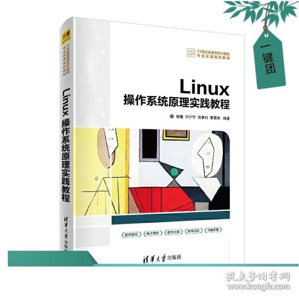 Linux操作系统原理实践教程