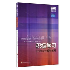 积极学习 101种有效教学策略 创智学习基础教育改革丛书 调动学习兴趣 希尔伯曼 陆怡如 正版教师指南 华东师范大学出版社