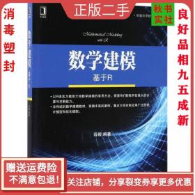 二手正版数学建模:基于R 薛毅 机械工业出版社