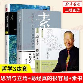 【3本套】思辨与立场+易经真的很容易+素书 哲学书籍中国哲学 正版书籍 新华书店旗舰店