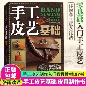 手工皮艺基础：日本最受欢迎的手工皮具DIY书