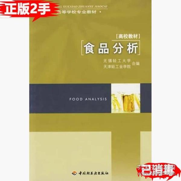 高等学校专业教材：食品分析