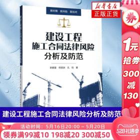 建设工程施工合同法律风险分析及防范