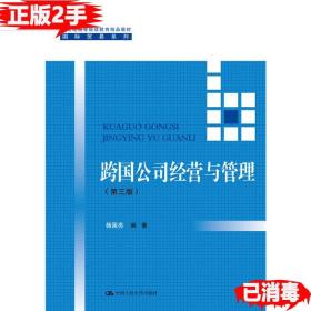 二手正版跨国公司经营与管理 第三版 杨国亮 中国人民大学出版社 9787300234373