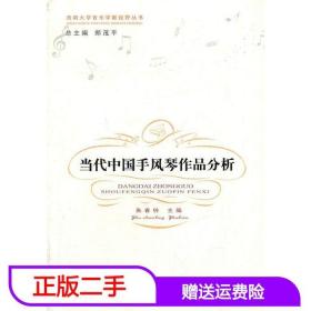 二手当代中国手风琴作品分析朱春铃郑茂平西南师范大学出版社