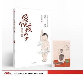 像个孩子：谈美