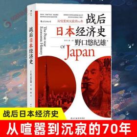 战后日本经济史：从喧嚣到沉寂的70年