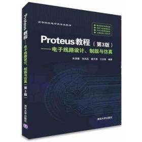 Proteus教程—电子线路设计、制版与仿真(第3版）