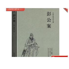 中国古典文学名著：彭公案（足本典藏）