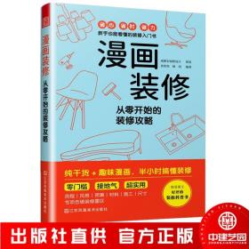 漫画装修 从零开始的装修攻略 半小时搞懂装修图解装修知识 简单实用的新手装修入门攻略旧房改造新房装修 全屋定制家居设计全书