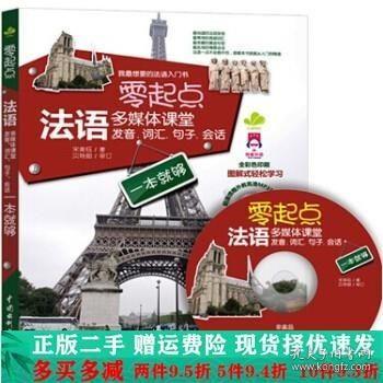 零起点法语多媒体课堂：发音、词汇、句子、会话一本就够