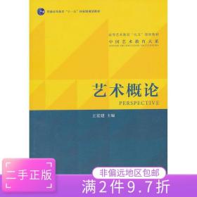 二手正版艺术概论 王宏建 文化艺术出版社