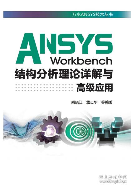 ANSYS Workbench结构分析理论详解与高级应用（万水ANSYS技术丛书）