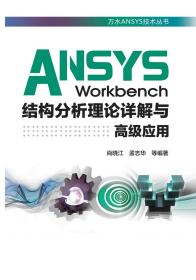 ANSYS Workbench结构分析理论详解与高级应用（万水ANSYS技术丛书）