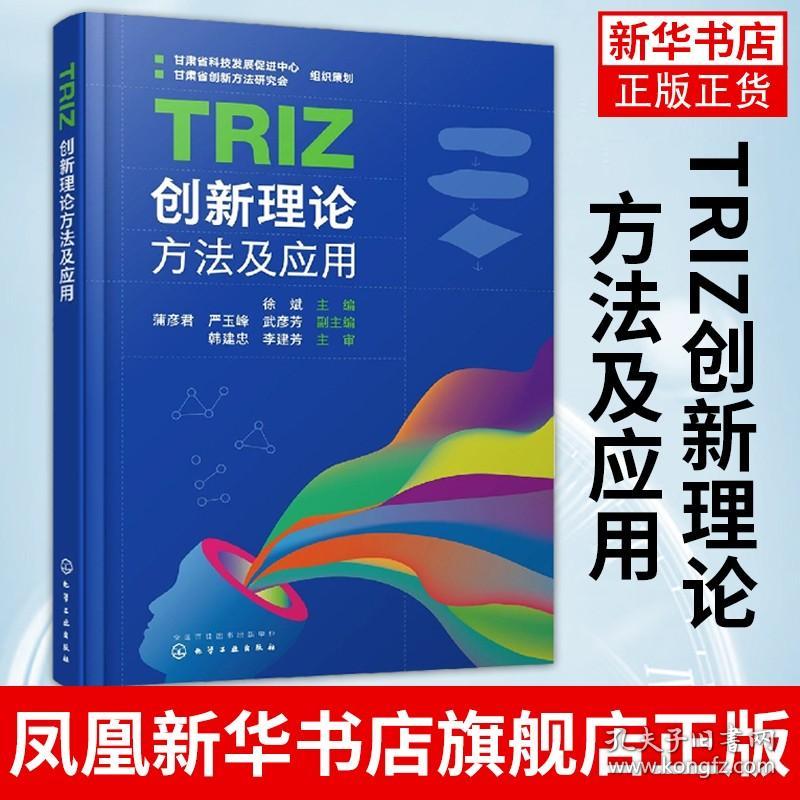 TRIZ创新理论方法及应用 徐斌 TRIZ经典理论与创新实践有机结合的实战宝典 创新思维与创新技法训练 工程技术人员培训教材