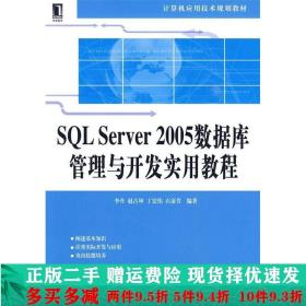 SQL Server2005数据库管理与开发实用教程