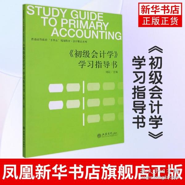 初级会计学学习指导书(普通高等教育十四五规划教材)/会计精品系列