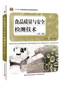 食品质量与安全检测技术（第三版）（“十二五”普通高等教育本科国家级规划教材）