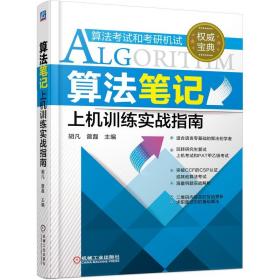 算法笔记-上机训练实战指南 胡凡 曾磊 2020计算机考研上机复试 PAT算法考试和考研机试 数据结构与算法入门辅导教程书籍