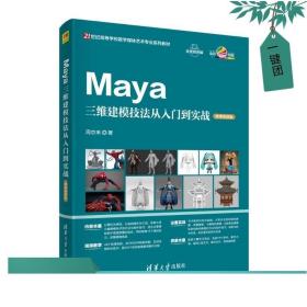 Maya三维建模技法从入门到实战（微课视频版）